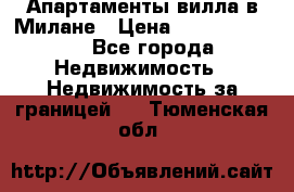 Апартаменты-вилла в Милане › Цена ­ 105 525 000 - Все города Недвижимость » Недвижимость за границей   . Тюменская обл.